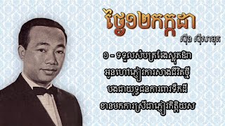 ថ្ងៃ១២កក្កដា - ស៊ីន ស៊ីសាមុត | Thngai 12 Kakada - Sinn Sisamouth