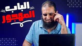 صورة الباب المهجور 😲 - أظن صعب تعرفه 😉 |  م علاء حامد