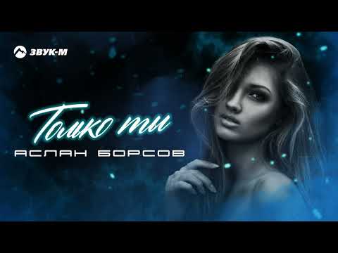 Аслан Борсов - Только ты | Премьера трека 2022