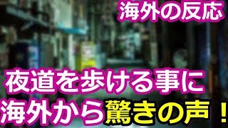 【海外の反応】海外「犯罪の匂いが全くしない！」 深夜の東京の街角を写した写真に外国人が衝撃