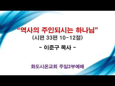 (성령강림후 2-1, 평신도주일) 역사의 주인되시는 하나님 (영상)