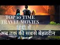Hollywood New Time Travel Movie In Hindi Dubbed Hollywood New Released Hindi Dubbed Movie