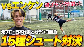 【衝撃ゴール!?】日本代表のエンケンと１５種シュート対決したらゴラッソ連発しすぎた！！【サッカー】