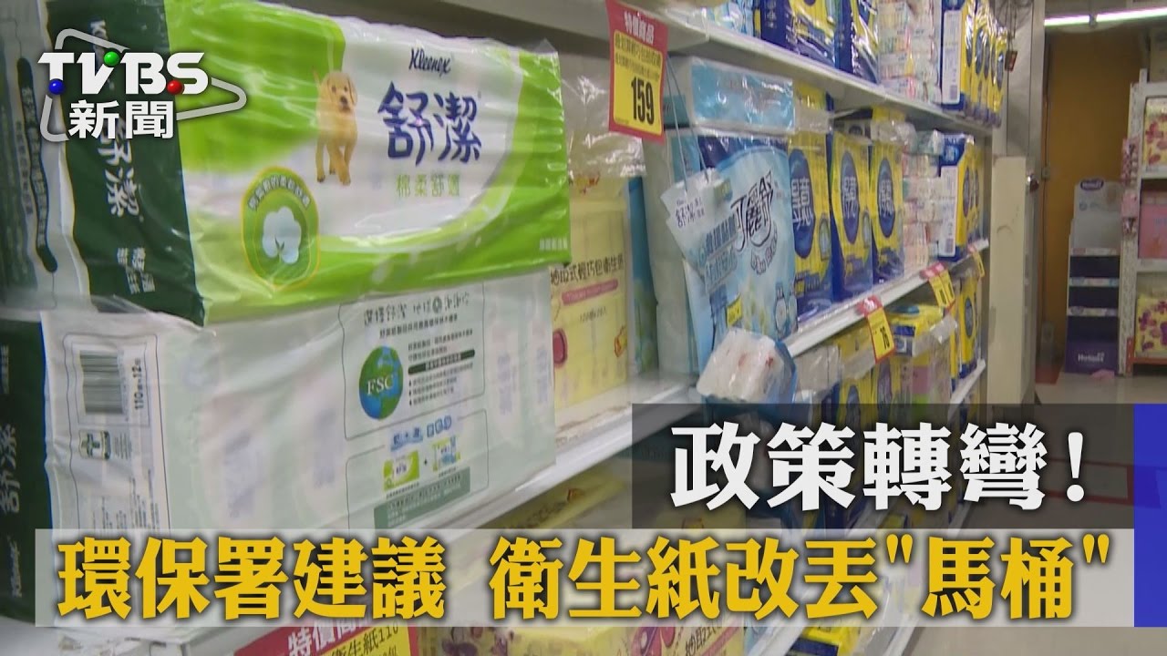 政策轉彎！環保署建議：衛生紙改丟馬桶