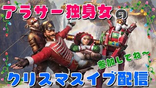 【APEX配信】お久しぶりです！生きてます！！参加型です！あ、メリクリ！