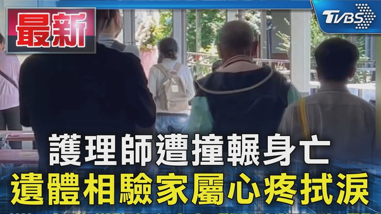 護理師遭撞輾身亡 遺體相驗家屬心疼拭淚|TVBS新聞 @TVBSNEWS01