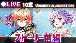 【白猫】メインストーリー10章をプレイ！「UNIONSKY:ILLUMINATIONS ―混沌の章―」【実況・ライブ】