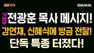 Download lagu (긴급 특종) 전광훈 목사 메시지 나왔다! 강연재 변호사, 신혜식 대표에 전달! 독점 공개! mp3 Download lagu (긴급 특종) 전광훈 목사 메시지 나왔다! 강연재 변호사, 신혜식 대표에 전달! 독점 공개! mp3