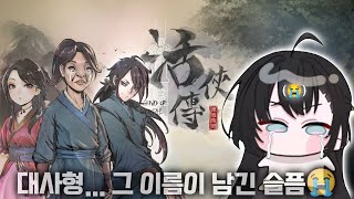 대사형 보고 울었어..😭 [활협전] 1회차 3일차