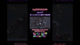 Lies of P。配信外で倒してしまったボス戦をshort動画にまとめました。 #tiktok  #short #shorts #拡散希望  #ps5