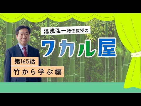 ワカル屋　第165話　竹から学ぶ編