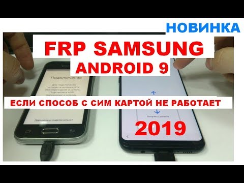 Samsung андроид 9 FRP Новый способ Без сим карты