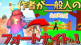 【衝撃】作者が一般人のフォートナイトが凄すぎるwww【スクラッチ第弾】