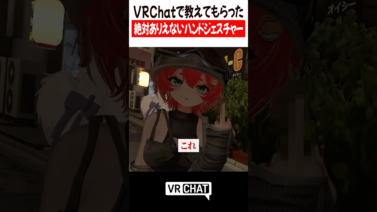 VRChatで教えてもらった絶対ありえないハンドジェスチャー#vrchat  #vrchatlife