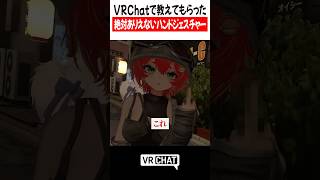 VRChatで教えてもらった絶対ありえないハンドジェスチャー#vrchat  #vrchatlife