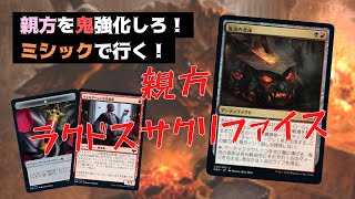 【MTGアリーナ】鬼の金床の力を手に入れろ！＜改良型＞ラクドスサクリファイス！殴り切れ！！【無課金実況】