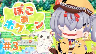 【ぽこ あ ポケモン】スローライフ爆速でしていいですか？ #3【mash.まろ/まっしゅまろ】