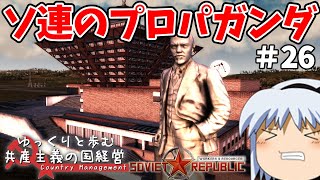 【Workers & Resources: Soviet Republic】#26 ゆっくりと歩む共産主義の国経営【ゆっくり実況】