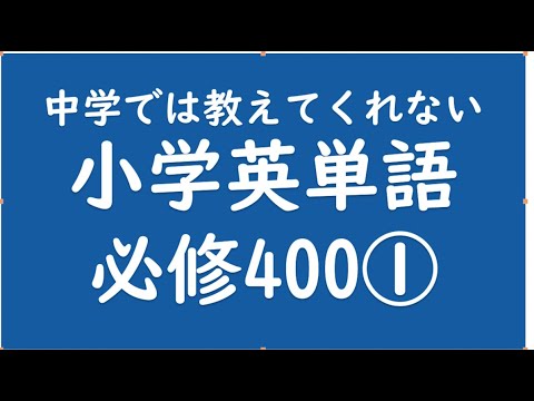 経済学科 小学英語必修単語　PRAT１