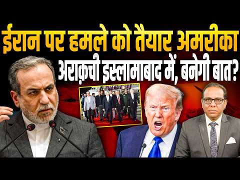 Iran पर हमले को तैयार America, Araghchi इस्लामाबाद में, बनेगी बात? || Ashok Kumar Pandey