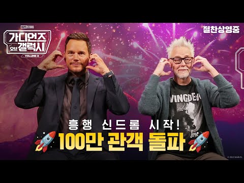 [가디언즈 오브 갤럭시: Volume 3] 🚨긴급속보🚨 4일만에 100만 관객 돌파!