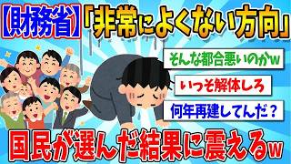 【2chまとめ】【ガチ焦り】財務省「非常によくない方向に向かっている」　参政・国民民主の躍進で想定外の展開へ【ゆっくり解説】