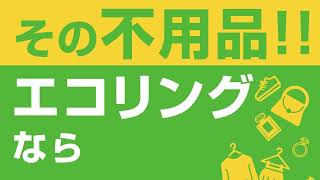 エコリング紹介動画_02