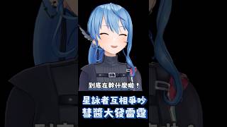 星詠者之間互相爭吵 ! 彗醬大發雷霆 #hololive  #星街すいせい #hololive中文翻譯