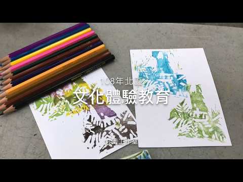 文化體驗教育-街角微美學－社區版畫採集計畫成果影片_封面照片