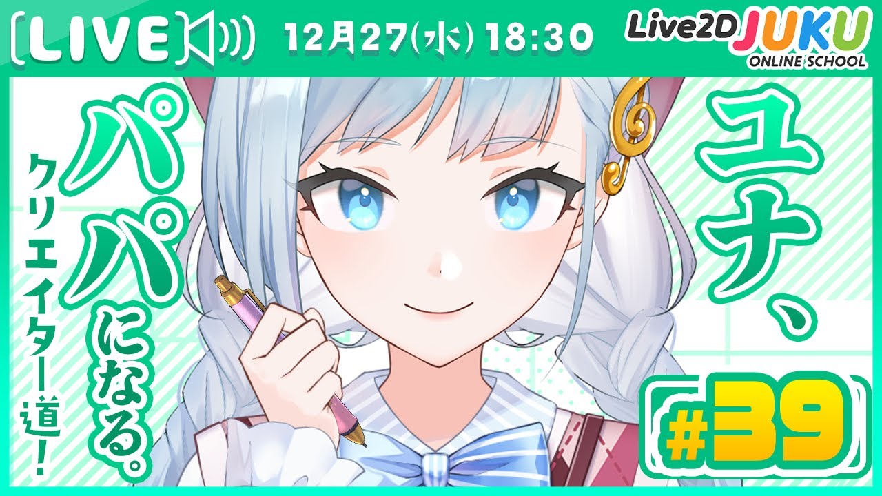 第39回　ユナ、パパになる。【#Live2DJUKU】