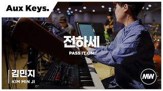 마커스워십 - (4K) 전하세 | Aux Keys. 김민지 연주 | Pass it on