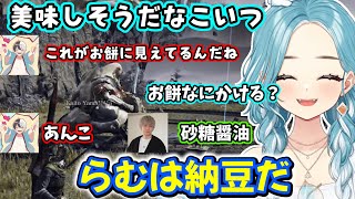 激近ボイスをやらされるもノーリアクションの男性陣や、お餅は納豆派のらむち【エルデンリングナイトレイン】【白波らむね/kamito/トナカイト】【2025/12/25】