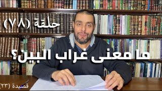 كرسي المتنبي (شرح ديوان المتنبي) - حلقة (٧٨) - أيمن العتوم image
