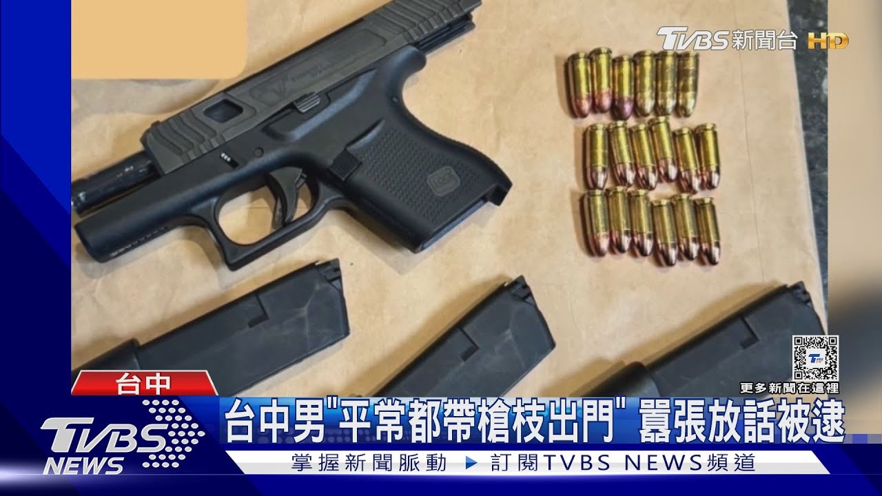 台中男「平常都帶槍枝出門」 囂張放話被逮