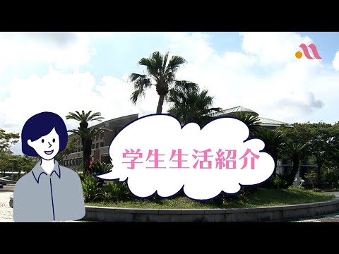 学生生活紹介
