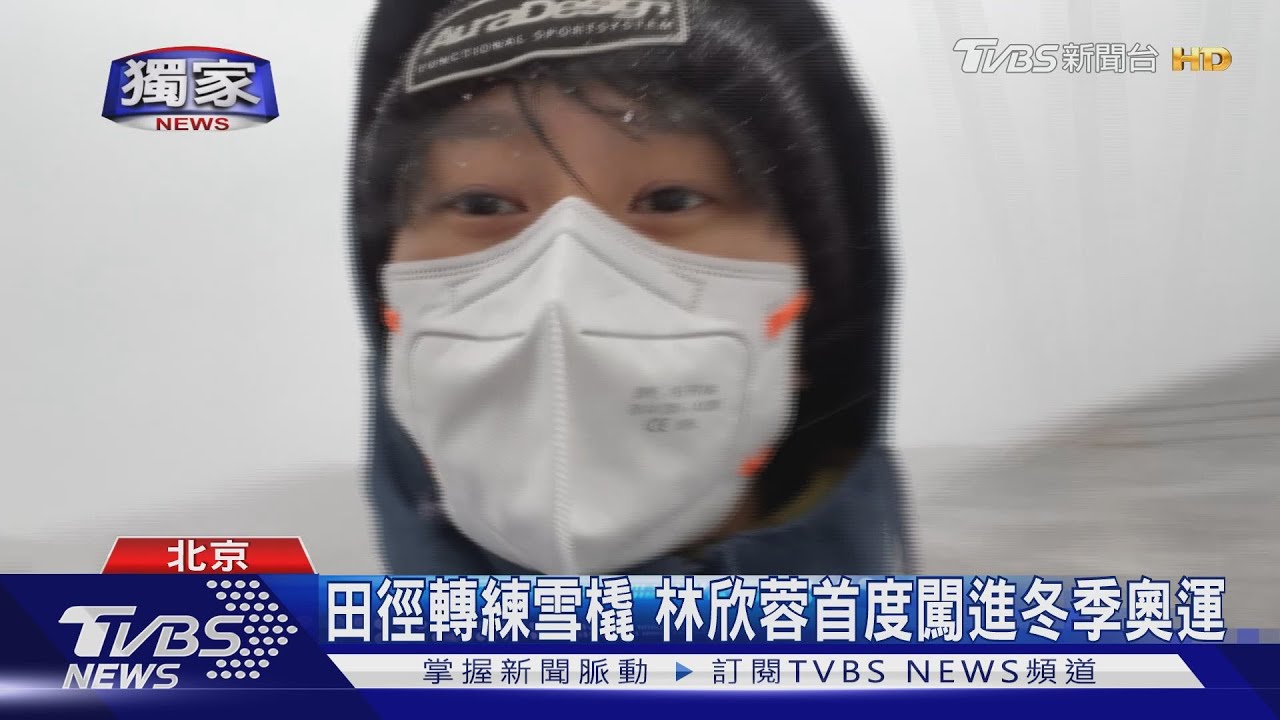冬奧新秀！　台雪橇女將林欣蓉「驚」歷他國選手斷腿、染疫　　