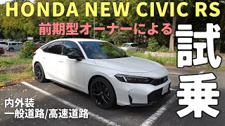 【試乗】新型シビックRSはMT初心者も楽しめる爽快シビックだった