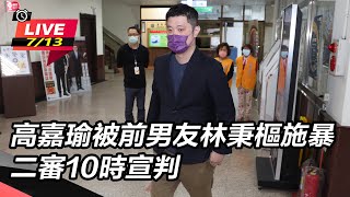 高嘉瑜被林秉樞施暴  二審10時宣判