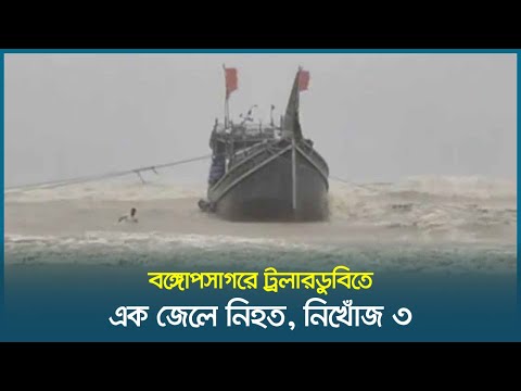 বঙ্গোপসাগরে ট্রলারডুবি: এক জেলের লাশ উদ্ধার, নিখোঁজ আরও ৩