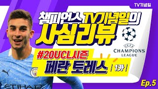 TV기념일's 20챔스 페란토레스 1카 리뷰 영상!