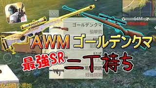 【荒野行動】最強「AWM」と新武器「ゴールデンクマ」のSR二丁持ちがヤバすぎたwww【実況:キノコ:アップデート】