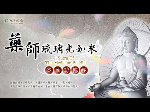 佛光山梵唄《藥師本願功德經》東方琉璃世界 佛土功德莊嚴 利益安樂一切有情