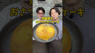 【さつまいもスイーツ】炊飯器で簡単『焼き芋バターケーキ』 #簡単レシピ #デザートレシピ #さつまいもレシピ #焼き芋