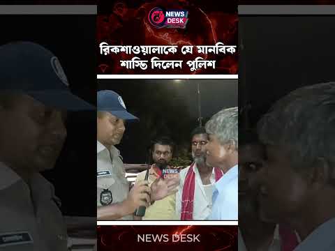 রিকশাওয়ালাকে যে মানবিক শাস্তি দিলেন পুলিশ | VIRAL POLICE SERGENT | DHAKA SINGHAM | News Desk BD