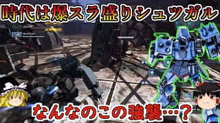 【バトオペ２】えっ？うちのシュツガルのスラ量がおかしいって少なすぎるって意味だよな？超爆速のスラスピで詰めて拳を叩き込む新時代シュツガル！シュツルムガルス【ゆっくり実況】