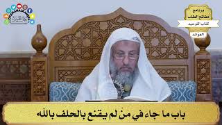 272 - باب ما جاء في مَنْ لم يقنع بالحلف بالله - عثمان الخميس