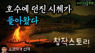 Download lagu [Horror] The Body Thrown into the Lake Has Returned_Tragedy of Lake Village (Audiobook|Subtitles)... mp3