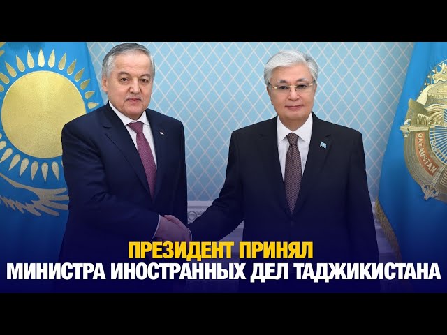 Президент принял министра иностранных дел Таджикистана