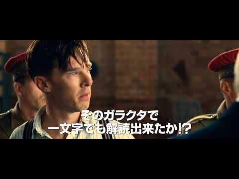 映画『イミテーション・ゲーム／エニグマと天才数学者の秘密』予告編