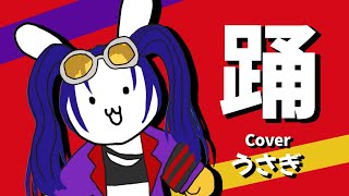 踊／Ado 歌ってみた 【Cover バーチャルうさぎ】